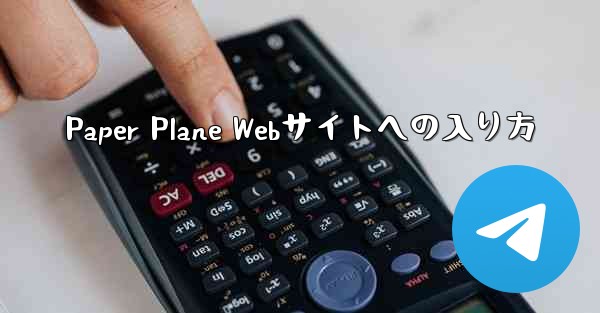 Paper Plane Webサイトへの入り方 - 電報Windowsチュートリアルチュートリアル