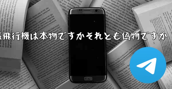 浮かんでいる紙飛行機は本物ですかそれとも偽物ですか - 電報Windowsチュートリアルチュートリアル