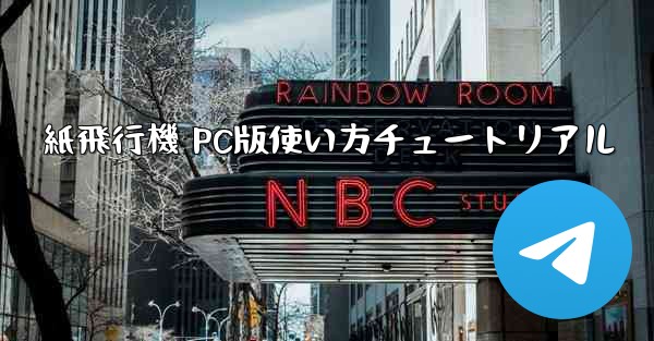 紙飛行機 PC版使い方チュートリアル - 電報Windowsチュートリアルチュートリアル
