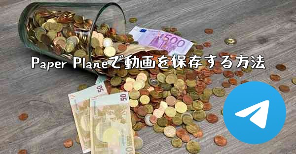 Paper Planeで動画を保存する方法 - 電報Windowsチュートリアルチュートリアル