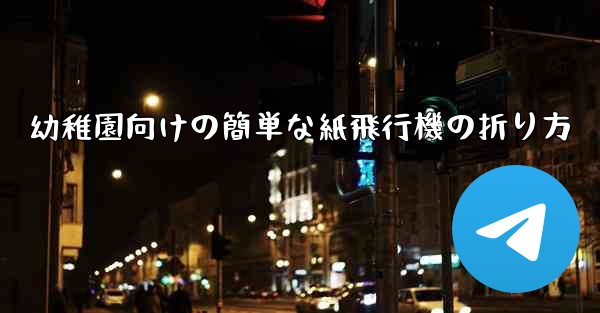幼稚園向けの簡単な紙飛行機の折り方 - 電報Windowsチュートリアルチュートリアル
