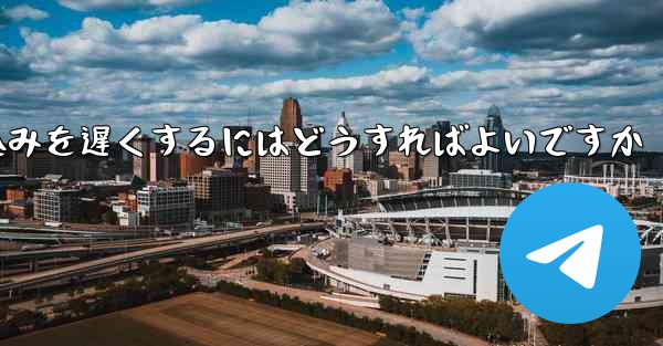 紙飛行機のビデオの読み込みを遅くするにはどうすればよいですか - 電報Windowsチュートリアルチュートリアル