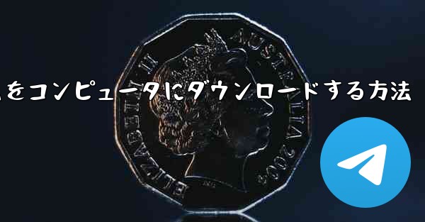 航空機プラットフォームをコンピュータにダウンロードする方法 - 電報Windowsチュートリアルチュートリアル