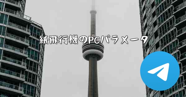 紙飛行機のPCパラメータ - 電報Windowsチュートリアルチュートリアル