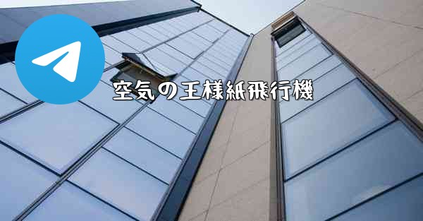 空気の王様紙飛行機 - 電報Windowsチュートリアルチュートリアル