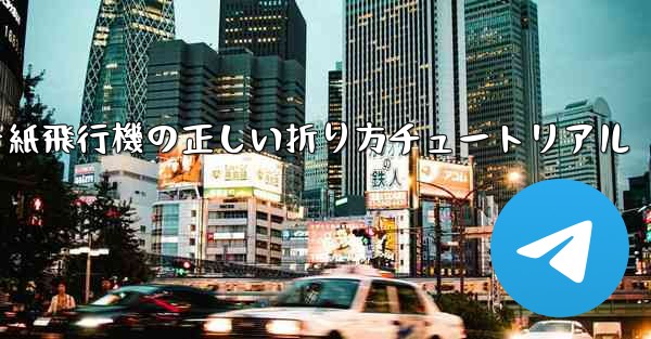 チーター紙飛行機の正しい折り方チュートリアル - 電報Windowsチュートリアルチュートリアル