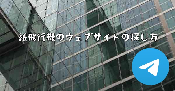 紙飛行機のウェブサイトの探し方 - 電報Windowsチュートリアルチュートリアル