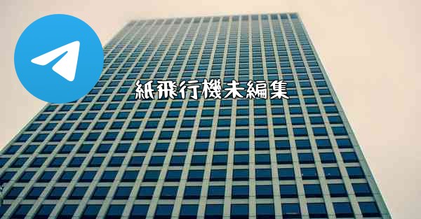 紙飛行機未編集 - 電報Windowsチュートリアルチュートリアル