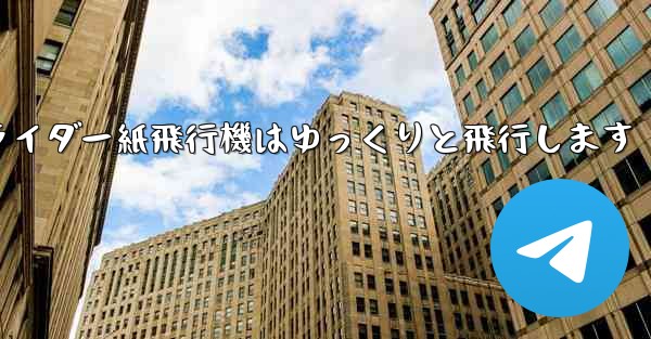 グライダー紙飛行機はゆっくりと飛行します - 電報Windowsチュートリアルチュートリアル