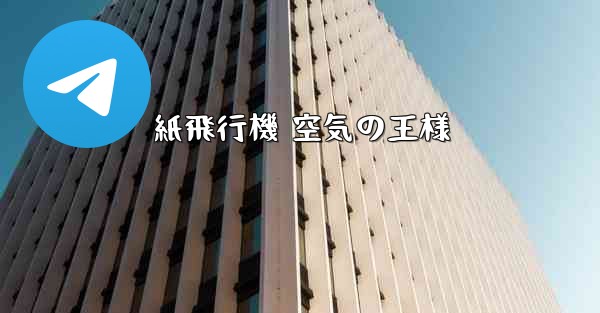 紙飛行機 空気の王様 - 電報Windowsチュートリアルチュートリアル