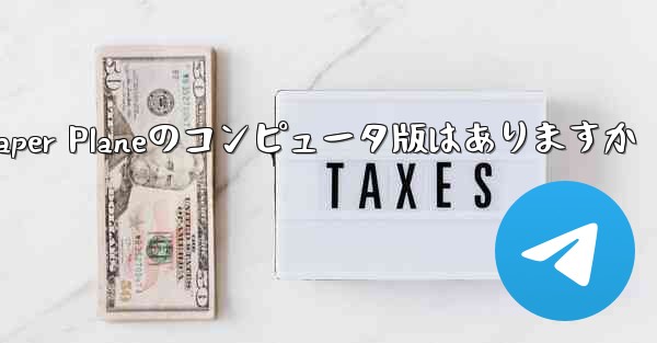 Paper Planeのコンピュータ版はありますか - 電報Windowsチュートリアルチュートリアル