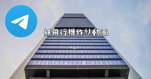 紙飛行機作り動画 - 電報Windowsチュートリアルチュートリアル