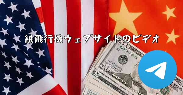 紙飛行機ウェブサイトのビデオ - 電報Windowsチュートリアルチュートリアル