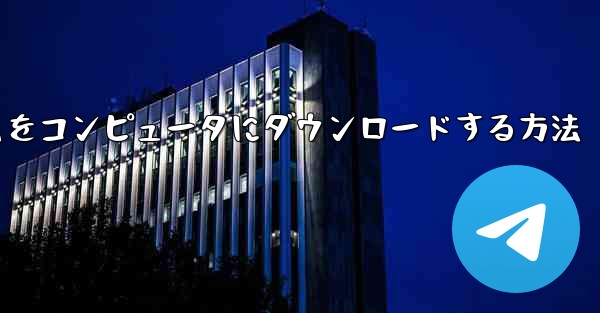 飛行機ゲームをコンピュータにダウンロードする方法 - 電報Windowsチュートリアルチュートリアル