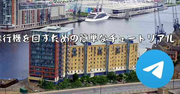 紙飛行機を回すための簡単なチュートリアル - 電報Windowsチュートリアルチュートリアル