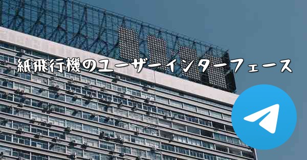 紙飛行機のユーザーインターフェース - 電報Windowsチュートリアルチュートリアル