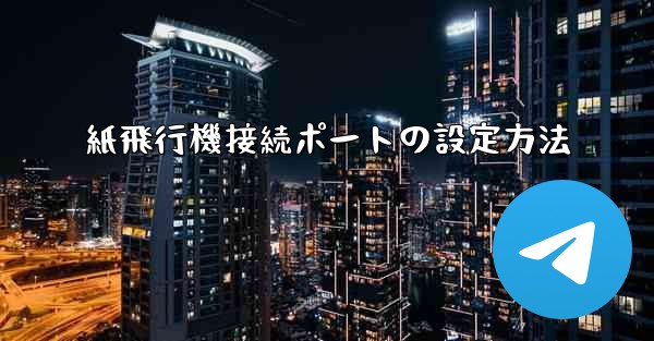 紙飛行機接続ポートの設定方法 - 電報Windowsチュートリアルチュートリアル