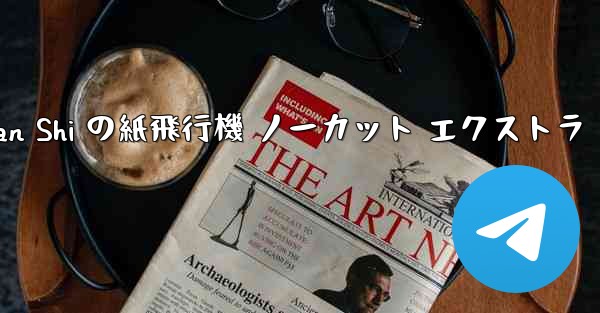 Tan Shi の紙飛行機 ノーカット エクストラ - 電報Windowsチュートリアルチュートリアル