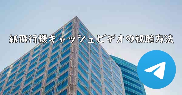紙飛行機キャッシュビデオの視聴方法 - 電報Windowsチュートリアルチュートリアル