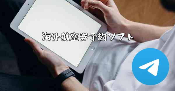 海外航空券予約ソフト - 電報Windowsチュートリアルチュートリアル