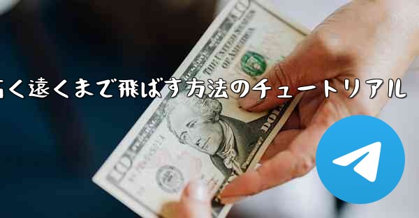 紙飛行機を折って高く遠くまで飛ばす方法のチュートリアル - 電報Windowsチュートリアルチュートリアル