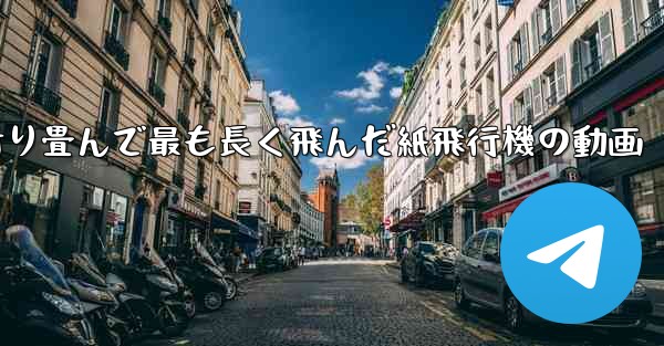 折り畳んで最も長く飛んだ紙飛行機の動画 - 電報Windowsチュートリアルチュートリアル