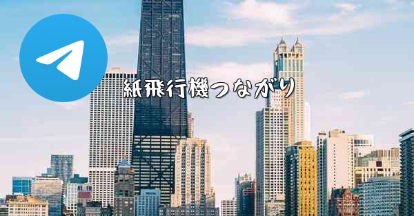 紙飛行機つながり - 電報Windowsチュートリアルチュートリアル