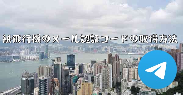 紙飛行機のメール認証コードの取得方法 - 電報Windowsチュートリアルチュートリアル