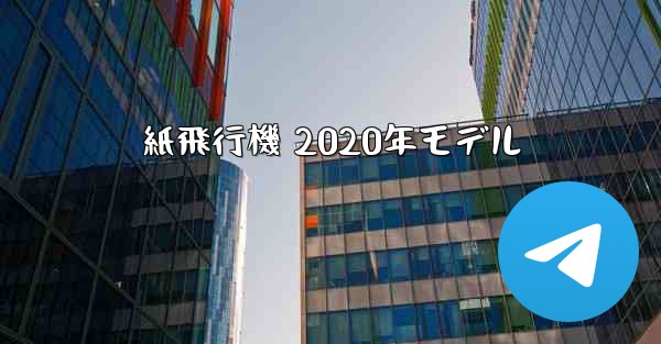 紙飛行機 2020年モデル - 電報Windowsチュートリアルチュートリアル