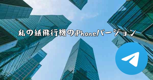 私の紙飛行機のiPhoneバージョン - 電報Windowsチュートリアルチュートリアル
