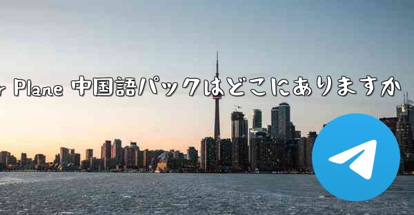 Paper Plane 中国語パックはどこにありますか - 電報Windowsチュートリアルチュートリアル