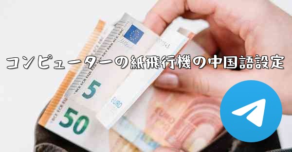 コンピューターの紙飛行機の中国語設定 - 電報Windowsチュートリアルチュートリアル