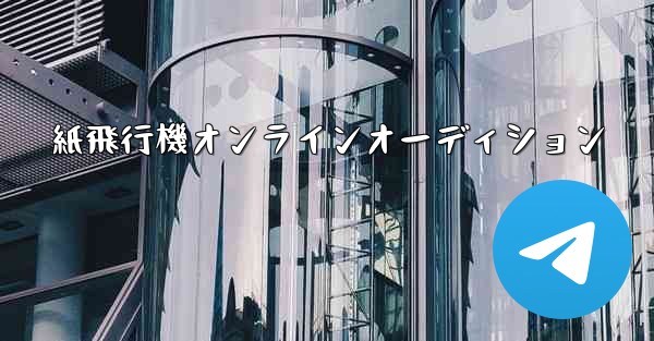 紙飛行機オンラインオーディション - 電報Windowsチュートリアルチュートリアル