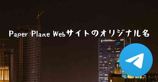 Paper Plane Webサイトのオリジナル名 - 電報Windowsチュートリアルチュートリアル