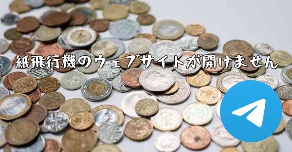 紙飛行機のウェブサイトが開けません - 電報Windowsチュートリアルチュートリアル