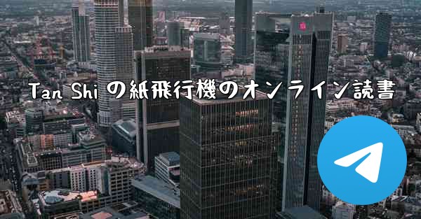 Tan Shi の紙飛行機のオンライン読書 - 電報Windowsチュートリアルチュートリアル