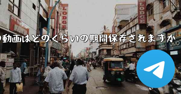 紙飛行機の動画はどのくらいの期間保存されますか - 電報Windowsチュートリアルチュートリアル