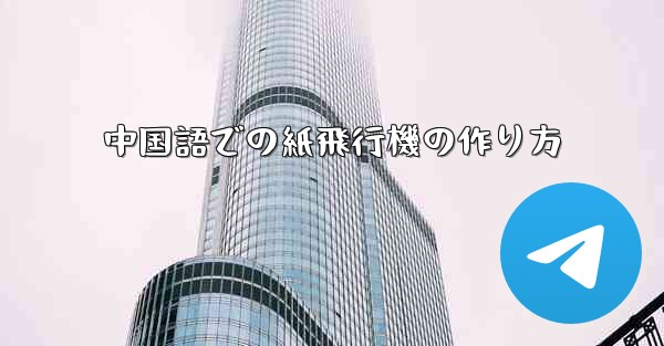 中国語での紙飛行機の作り方 - 電報Windowsチュートリアルチュートリアル