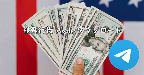紙飛行機 Apple ダウンロード - 電報Windowsチュートリアルチュートリアル