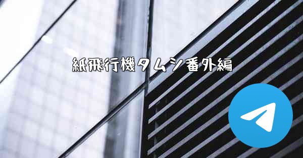 紙飛行機タムシ番外編 - 電報Windowsチュートリアルチュートリアル
