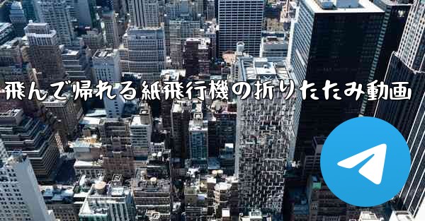 飛んで帰れる紙飛行機の折りたたみ動画 - 電報Windowsチュートリアルチュートリアル