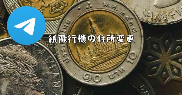 紙飛行機の住所変更 - 電報Windowsチュートリアルチュートリアル