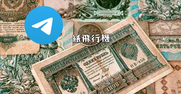 紙飛行機 - 電報Windowsチュートリアルチュートリアル