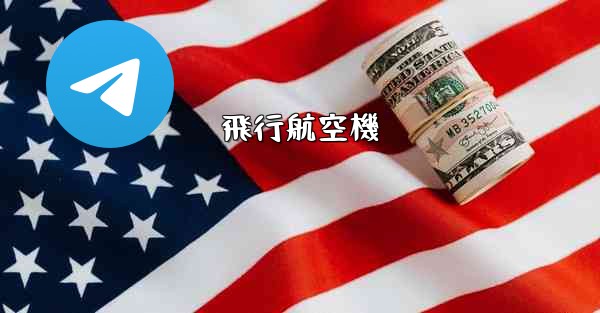 飛行航空機 - 電報Windowsチュートリアルチュートリアル