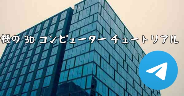 紙飛行機の 3D コンピューター チュートリアル - 電報Windowsチュートリアルチュートリアル