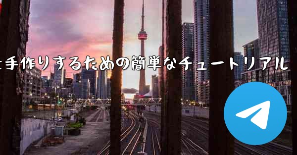 紙飛行機を手作りするための簡単なチュートリアル - 電報Windowsチュートリアルチュートリアル