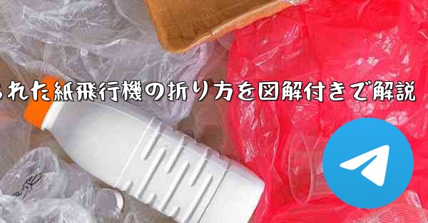 吊り下げられた紙飛行機の折り方を図解付きで解説 - 電報Windowsチュートリアルチュートリアル