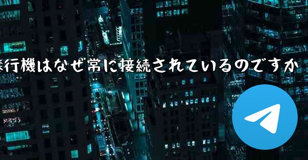 紙飛行機はなぜ常に接続されているのですか - 電報Windowsチュートリアルチュートリアル