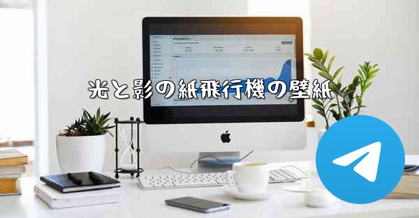 光と影の紙飛行機の壁紙 - 電報Windowsチュートリアルチュートリアル