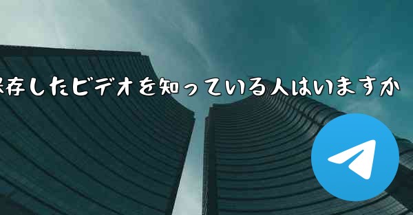 Paper Planeで保存したビデオを知っている人はいますか - 電報Windowsチュートリアルチュートリアル